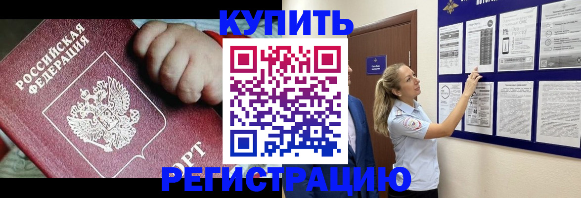 купить прописку в Саратове